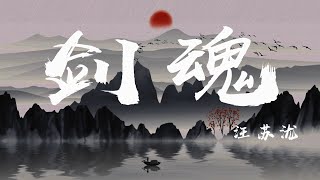 劍魂 / Sword Soul - 汪蘇瀧 Silence Wang『江山多嬌，封印魂魄於我劍鞘』【動態歌詞】