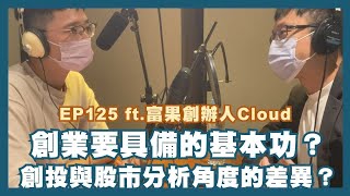 EP 125｜從創投到公司的創業人生 ft.富果創辦人 Cloud