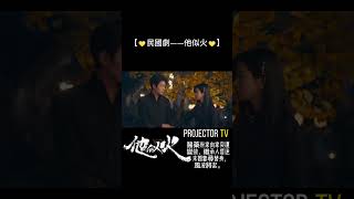 【他似火He is like fire】Highlights 02 #预告片  #精彩短剧  #shorts