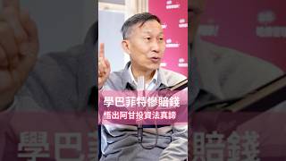 學巴菲特，卻畫虎不成反類犬？#投資 #理財 #hbrtaiwan #podcast #請聽哈佛管理學