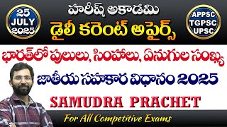 Daily Current Affairs | 25 July 2025 | HareeshAcademy | APPSC | TSPSC| Group2 | SI | GPO | FBO | FSO