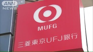 契約社員60歳まで更新なし雇用へ　三菱東京UFJ銀行(14/07/25)