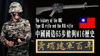The history of the ROC produced Type 65 rifle and the M16 rifle