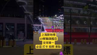2025中國上海新地標LV郵輪夜景旗 上海打卡旅遊拍照新景點 必逛 亞洲旗艦店 中國