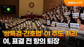 '쌍특검 패스트트랙·간호법' 야 주도 처리…여, 표결 전 항의 퇴장 / 연합뉴스TV (YonhapnewsTV)