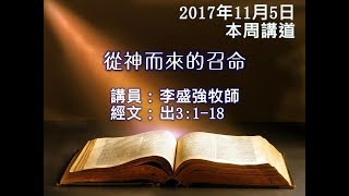 CECA - 從神而來的召命 - 李盛強牧師