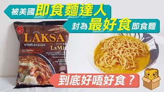 [偽中產遊記．來佬嘢篇] #06 被美國即食麵達人封為最好吃即食麵 到底好不好吃？