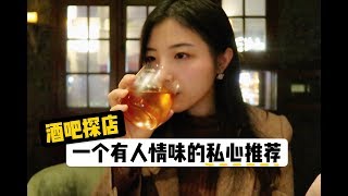 酒吧探店 | 网红店去腻了？有人情味的酒吧才是我的私心推荐 | 索菲亚一斤半| Sophia1.5