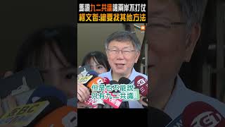 馬讚九二共識讓兩岸不打仗  柯文哲：總要找其他方法
