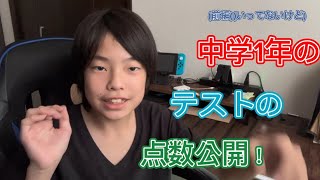 中学生1年の定期テストの点数公開！前編#テスト公開　#実写