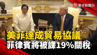 美菲達成貿易協議 菲律賓將被課19%關稅｜#寰宇新聞@globalnewstw