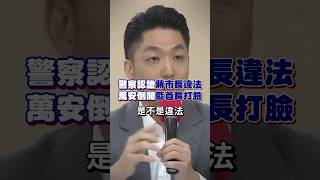 警察認證蔣市長違法，萬安倒閣藍首長打臉
