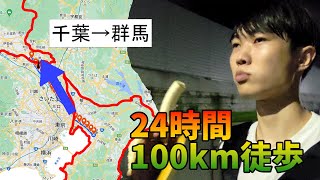 【検証】24時間100kmマラソン、休まなければのんびり徒歩で達成できる説