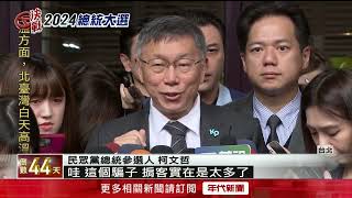 誰開價「2億美金副手」？ 柯文哲再曝：余姓商人、季將軍