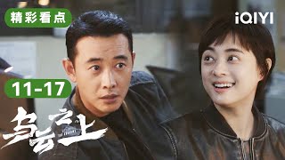 【剧有看头】内鬼竟是我自己？韩青被停职😠钟伟白骨吞钉，一举锁定真正内鬼和毒枭....阴谋背后竟是难以接受的真相 | 乌云之上 EP11-17 BreakingtheShadows | 爱奇艺华语剧场