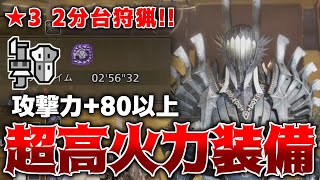 驚異の攻撃力+80以上！『超攻撃力特化アルベド用ガンランス装備』がこれだ【モンハンワイルズ】