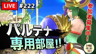 【スマブラSP】テレキャン女神を極めたい #222【パルテナ】