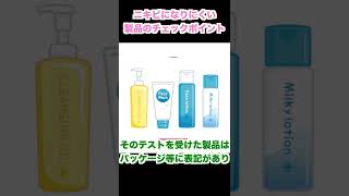 ニキビになりにくい製品を見分けるポイント【ニキビケア】