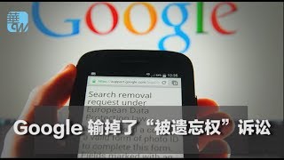 Google 輸掉了“被遺忘權”訴訟（《華爾街電視新聞》2018年4月16日）