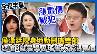 侯漢廷現身地動刪瑤總部　怒嗆：就是吳思瑤害大家漲電價！@ChinaTimes