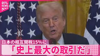 【トランプ大統領】「史上最大の取引だ」日本の相互関税15％に
