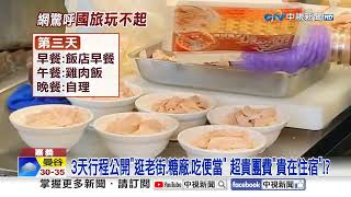 國旅貴爆?! 阿里山3天2夜"團費2萬" 吃"夜市"和"便當"?!│中視新聞 20250304