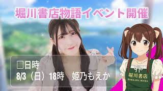 堀川書店物語イベント開催！（8/3）姫乃もえか