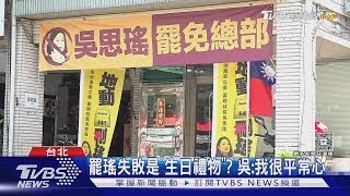 罷瑤換將失敗「成死局」吳思瑤:平常心看待｜TVBS新聞