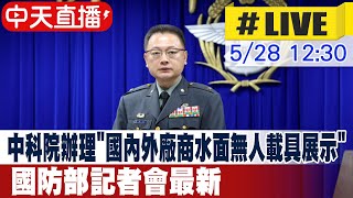 【中天直播#LIVE】中科院辦理"國內外廠商水面無人載具展示活動" 國防部記者會最新 20250528 @中天電視CtiTv