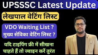 Main Sevika Waiting List | Lekhpl Vacancy Waiting List | UPSSSC VDO Exam Waiting List