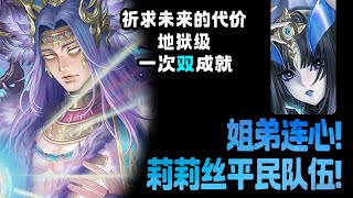 【神魔之塔】【祈求未來的代價 ─ 地獄級】姐弟齊心協力！莉莉絲雙成就通關！隊員任意換！『三屬成就』『三木成就』『附文字劇本』