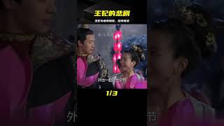 嬌妻：王妃為幫丈夫登上皇位,犧牲自己成全他,最后悔的腸子都青了 #电视剧 #drama #Chinese drama #偶像 #言情
