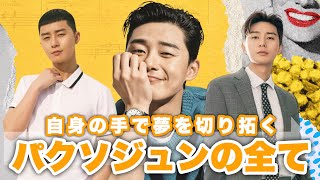 自身の手で夢を切り拓くパクソジュン様の全て📝