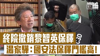 【短片】【專業解讀判詞】終審法院撤銷黎智英保釋、湯家驊分析判詞：終審庭確定國安法保釋門檻較刑事案高、最重要有否足夠理由相信被告不會做危害國家行為