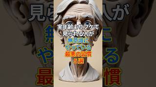 【警告】あなたもやってる!? 老け見えを加速させる最悪の習慣5選 #Shorts #老化防止 #アンチエイジング