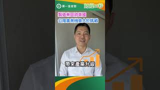 製造業回流美國 公用事業機會大於挑戰 #關稅 #製造業 #投資 #基金 #公用事業