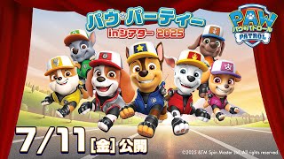 『パウ・パトロール パウ・パーティー in シアター 2025』7月11日（金）公開！