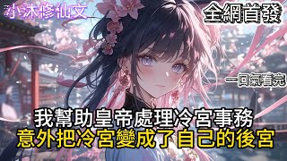 【三千废妃犯妇，你管这叫冷宫？】我幫助皇帝處理冷宮事務意外把冷宮變成了自己的後宮  #小说 #二次元 #古风漫画  #有声漫画 #修仙  #玄幻小说 #有声书  #小说 #小说推荐 #逆袭故事