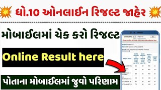 💥રિઝલ્ટ જાહેર, STD 10 Result kaise dekhe 2023, STD 10 Result 2023 Gujarat Board, Dhoran 10 nu Result