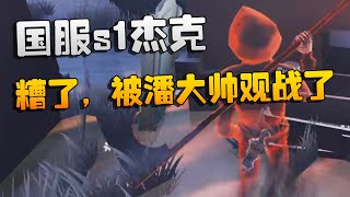 大帅观战：国服s1杰克！糟了，被潘大帅观战了 | Identity V | アイデンティティV
