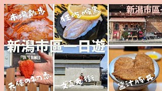 【新潟市區一日遊】邊吃邊玩！迴轉壽司「弁慶佐渡本店」～巨型草莓「天使的初戀」～超下飯醬汁豬排「丼太郎」～生猛海鮮市場～各種文青懷舊商店街～#日本美食＃新潟 #迴轉壽司