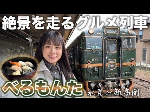 【べるもんた】富山湾を味わい尽くす、五感で楽しむ列車旅【サイコロきっぷ】