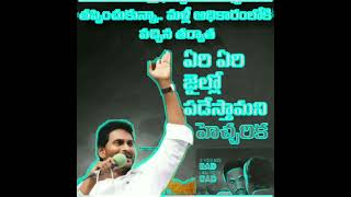#jagan #jagansainyam #jaganannarajyam #andhranews #andhrapradesh #andhra #andhrapolitics #ysrcp #ysr
