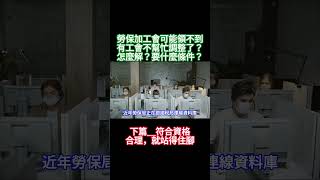 投保工會可能領不到？ #勞保 #勞退 #一次領 #月領 #退休金 #勞保年金 需要協助諮詢可以搜尋LINE：@ may2090i