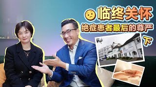 临终关怀 下