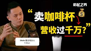 “不要急，好的东西需要时间！” ► 卖咖啡杯到全世界，营收过千万！– Sttoke 联合创办人 Yi Shen
