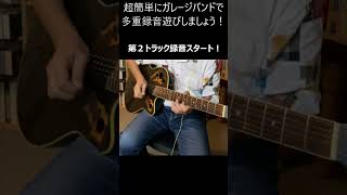 無料アプリでこんなに楽しい音楽づくり！多重録音やろうよ！#shorts #garageband