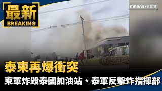 泰柬再爆衝突　柬軍炸毀泰國加油站、泰軍反擊炸指揮部｜#鏡新聞