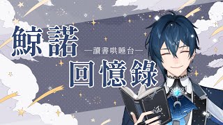 【哄睡】《鯨諾回憶錄》捕魚的蕾貝卡| 🌙鯨諾whalefall🐋 | #whalefall #鯨諾