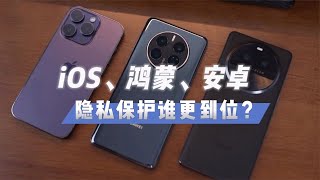 你的手机隐私保护到位吗？iOS、安卓、鸿蒙三套系统有点不一样